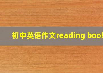 初中英语作文reading books